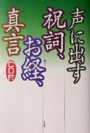 【中古】 声に出す祝詞、お経、真言／原書房編集部(編者)