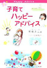 【中古】 子育てハッピーアドバイス／明橋大二(著者),太田知子