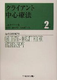 【中古】 クライアント中心療法 ロジャーズ主要著作集2／カール・R．ロジャーズ(著者),保坂亨(訳者),諸富祥彦(訳者),末武康弘(訳者)