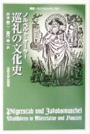 【中古】 巡礼の文化史 叢書・ウニベルシタス797／ノルベルト・オーラー(著者),井本しょう二(訳者),藤代幸一(訳者)