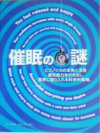 【中古】 催眠の謎 ヒプノシスの本質と活用　潜在能力を引き出し医学に取り入れる科学的解明。／マイケルストリーター(著者),乙須敏紀(訳者)