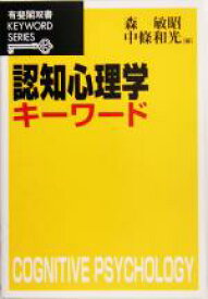 【中古】 認知心理学キーワード 有斐閣双書KEYWORD　SERIES／森敏昭(編者),中条和光(編者)