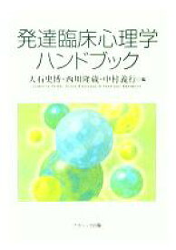 【中古】 発達臨床心理学ハンドブック／大石史博(編者),西川隆蔵(編者),中村義行(編者)