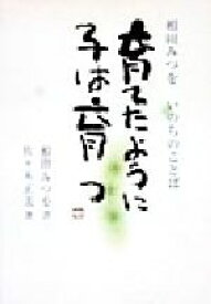 楽天市場 相田みつを 本 雑誌 コミック の通販 楽天市場 相田みつを 本 雑誌 コミック の通販