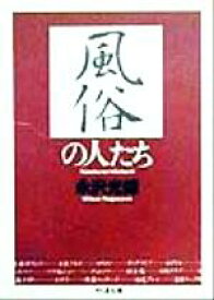 【中古】 風俗の人たち ちくま文庫／永沢光雄(著者)