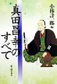 【中古】 真田昌幸のすべて／小林計一郎(編者)