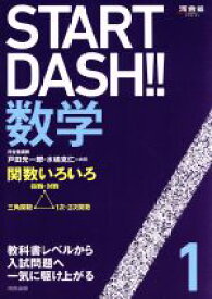 【中古】 START　DASH！！数学(1) 関数いろいろ 河合塾SERIES／戸田光一郎(著者),水嶋克仁(著者)
