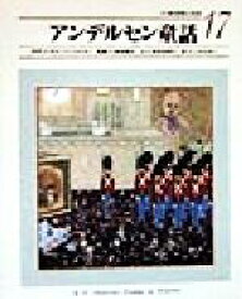 【中古】 アンデルセン童話 小学館　世界の名作17／ハンス・クリスチャン・アンデルセン(著者),木村由利子(著者),西本鶏介,こみねゆら