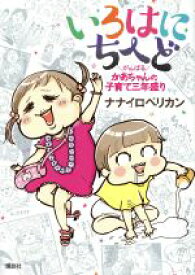 【中古】 いろはにちへど　コミックエッセイ がんばるかあちゃんの子育て三年盛り／ナナイロペリカン(著者)