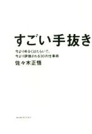 【中古】 すごい手抜き 今よりゆるくはたらいて、今より評価される30の仕事術／佐々木正悟(著者)