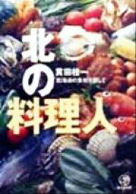 【中古】 北の料理人 北海道の食材を探して／貫田桂一(著者)