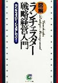 【中古】 図解ランチェスター戦略経営入門 サンマーク文庫／ランチェスターシステムズ(著者)