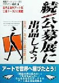 【中古】 続　アート系公募展に出品しよう(続) 国内・海外公募攻略法 実践アートシリーズ6／月刊ギャラリー編集部(編者)