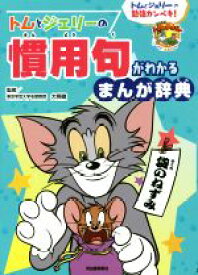楽天市場 トムとジェリー 本 雑誌 コミック の通販