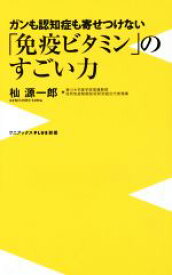 【中古】 「免疫ビタミン」のすごい力 ガンも認知症も寄せつけない ワニブックスPLUS新書／杣源一郎(著者)