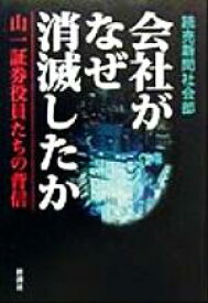 【中古】 会社がなぜ消滅したか 山一証券役員たちの背信／読売新聞社会部(著者)