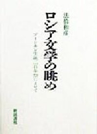 【中古】 ロシア文学の眺め プーシキン生誕二百年祭によせて／法橋和彦(著者)