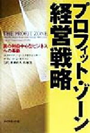 【中古】 プロフィット・ゾーン経営戦略 真の利益中心型ビジネスへの革新／エイドリアン・J．スライウォツキー(著者),デイビッド・J．モリソン(著者),恩蔵直人(訳者),石塚浩(訳者)