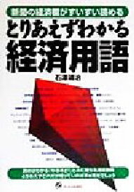 【中古】 とりあえずわかる経済用語 新聞の経済欄がすいすい読める／石沢靖治(著者)