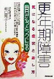 【中古】 更年期障害 気になる症状と治し方　毎日がもっとラクになる／堀口雅子(著者)