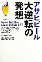楽天市場】アサヒビールの奇跡 ここまで企業は変われるの通販
