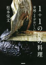 【中古】 1＋1の和の料理　単純こそがおいしい理由／松本栄文(著者)