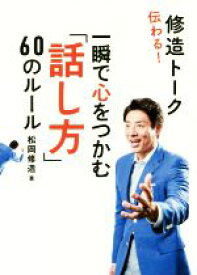 【中古】 伝わる！修造トーク　一瞬で心をつかむ「話し方」60のルール／松岡修造(著者)