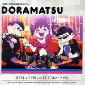 【中古】 おそ松さん　6つ子のお仕事体験ドラ松CDシリーズ　カラ松＆トド松withトト子「ホストクラブ」／（ドラマCD）,中村悠一（松野カラ松）,入野自由（松野トド松）,遠藤綾（弱井トト子）