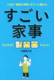 【中古】 すごい家事 人生の「掃除の時間」をグッと縮める／松橋周太呂(著者)