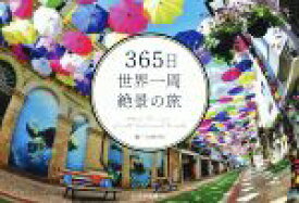【中古】 365日世界一周絶景の旅／TABIPPO(編者)