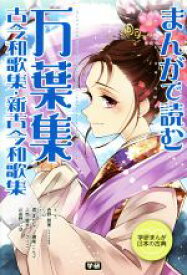 【中古】 まんがで読む万葉集・古今和歌集・新古今和歌集 学研まんが日本の古典／吉野朋美,渡まかな,鎌尾こんぶ,上地優歩,グリコ