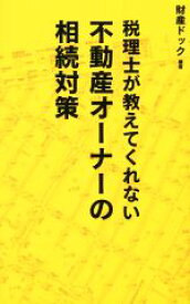 【中古】 税理士が教えてくれない不動産オーナーの相続対策／財産ドック