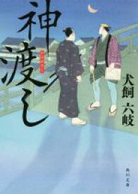 【中古】 神渡し 角川文庫／犬飼六岐(著者)