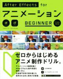 【中古】 After　Effects　forアニメーションBEGINNER　CC対応改訂版／大平幸輝(著者)