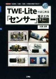 【中古】 TWE－Liteではじめる「センサー」電子工作 「加速度」「位置」「温度」の情報を無線で飛ばす！ I／O　BOOKS／大沢文孝(著者)