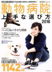 【中古】 動物病院　上手な選び方(2016) AERA　MOOK／朝日新聞出版