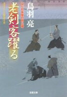 【中古】 老剣客躍る はぐれ長屋の用心棒 双葉文庫／鳥羽亮(著者)
