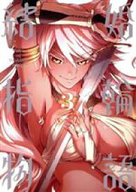 【中古】 結婚指輪物語(3) ビッグガンガンC／めいびい(著者)