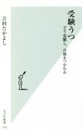 【中古】 受験うつ　どう克服し、合格をつかむか 光文社新書／吉田たかよし(著者)