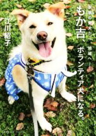 【中古】 もか吉、ボランティア犬になる。 家族の愛犬から地域へ／江川詔子(著者)