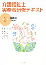楽天市場】介護福祉士 実務者研修テキスト 第2巻の通販