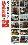 【中古】 知られざる鉄道路線の謎／杉山淳一