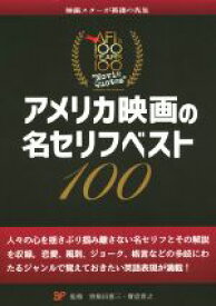 【中古】 アメリカ映画の名セリフベスト100 映画スターが英語の先生／曽根田憲三,寶壷貴之