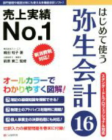 【中古】 はじめて使う弥生会計16　スタンダード＆プロフェッショナル対応／嶋田知子(著者),前原東二