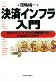 【中古】 決済インフラ入門 ビットコイン、フィンテックから日銀ネット、外為決済リスクまで／宿輪純一(著者)
