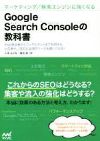 【中古】 Google　Search　Consoleの教科書／大本あかね(著者),菊池崇(著者)