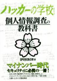 【中古】 ハッカーの学校　個人情報調査の教科書／IPUSIRON(著者)