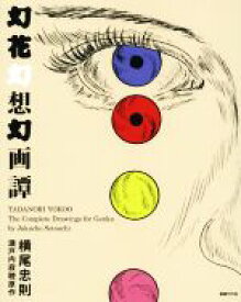 【中古】 幻花幻想幻画譚／横尾忠則(著者),瀬戸内寂聴
