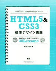 【中古】 HTML5＆CSS3　標準デザイン講座／草野あけみ(著者)