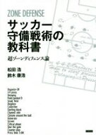 【中古】 サッカー守備戦術の教科書　超ゾーンディフェンス論／松田浩(著者),鈴木康浩(著者)
